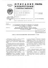 Патент ссср  336356 (патент 336356)