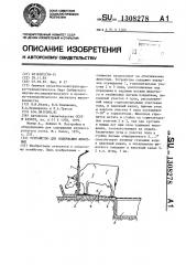 Устройство для содержания животных (патент 1308278)