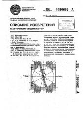 Лопастной пульсатор (патент 1020662)