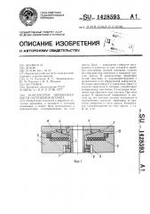 Компенсатор неравномерности нагружения штампа (патент 1428593)