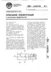 Устройство для сгущения гидросмеси (патент 1340792)