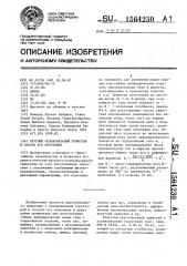 Круглый основовязаный трикотаж и способ его получения (патент 1564230)