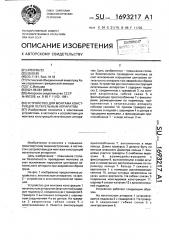 Устройство для монтажа конструкций летательным аппаратом (патент 1693217)