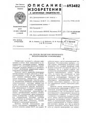 Способ масштабно-временного преобразования информации (патент 693482)