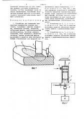 Устройство для измерения темрературы поверхности изделия при сварке (патент 1386475)