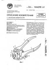 Спиценатягиватель (патент 1664298)