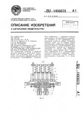 Устройство для развальцовки труб в трубных досках (патент 1433575)