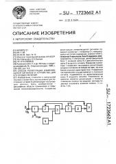 Способ регистрации изменяющихся сигналов и устройство для его осуществления (патент 1723662)