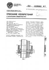 Соединение бурильных труб (патент 1229303)