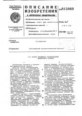 Способ степенного преобразованияаналогового сигнала (патент 813460)