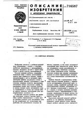 Конусная дробилка (патент 716587)