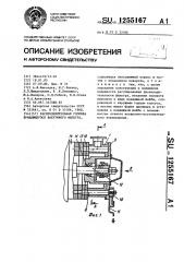 Распределительная головка вращающегося вакуумного фильтра (патент 1255167)