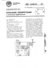 Устройство для зищиты трехфазной электроустановки от неполнофазного режима (патент 1339727)