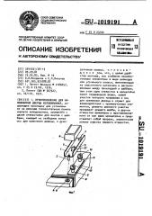 Приспособление для навешивания дверцы холодильника (патент 1019191)