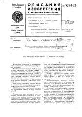 Многопозиционный сборочный автомат (патент 929402)