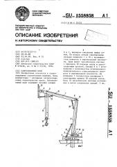 Самоподъемный кран (патент 1558858)