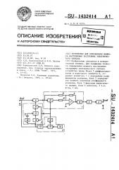 Устройство для определения момента наступления экстремума электрического сигнала (патент 1432414)