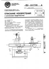 Устройство для загрузки изделий на подвесной конвейер (патент 1217748)