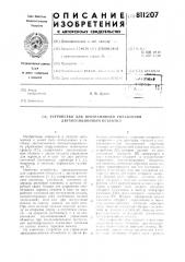 Устройство для программногоуправления двухпозиционнымоб'ектом (патент 811207)