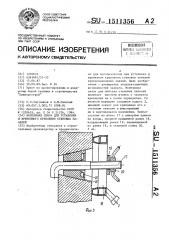 Монтажная связь для временного крепления стеновых панелей (патент 1511356)
