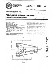 Внутренний центратор для сварки кольцевых швов (патент 1119814)
