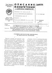 Установка для получения моноволокна из синтетических полимеров (патент 349771)
