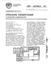 Устройство для многоточечного измерения температуры (патент 1377612)