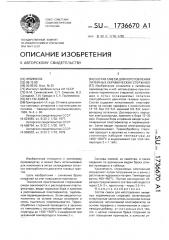 Состав смеси для изготовления литейных керамических стержней (патент 1736670)