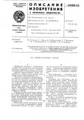 Сборно-разборное здание (патент 889810)