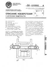 Устройство для вулканизации заготовок бесконечных ремней (патент 1219382)