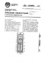 Устройство для герметизации скважины (патент 1550091)