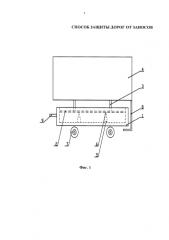 Способ защиты дорог от заносов (патент 2591060)