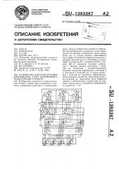 Устройство для определения кратчайшего пути автономного транспортного робота (патент 1383387)