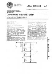 Трансформаторный преобразователь импеданса (патент 1476543)