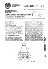 Аспирационный коллектор (патент 1551417)