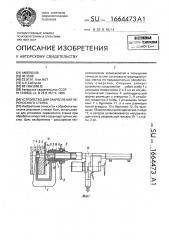 Устройство для закрепления переносного станка (патент 1664473)