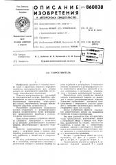 Газоосушитель (патент 860838)