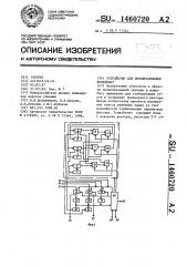 Устройство для преобразования координат (патент 1460720)