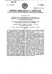 Устройство для трансформирования электрических переменных токов при помощи системы последовательно включенных конденсаторов (патент 28591)