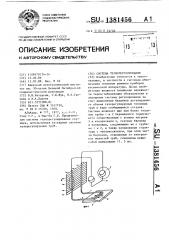 Система терморегулирования (патент 1381456)