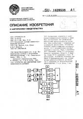 Устройство для диагностики работоспособности датчиков (патент 1439538)