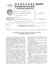 Устройство контроля электрических параметров радиовещательных каналов (патент 353359)