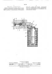 Камера прессования машин литья под давлением (патент 337193)