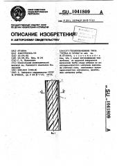 Теплообменник типа труба в трубе (патент 1041809)