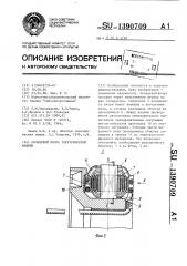 Кольцевой якорь электрической машины (патент 1390709)