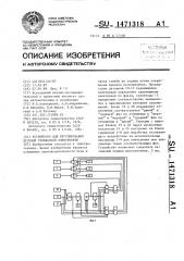 Устройство для регулирования дуговой трехфазной электропечи (патент 1471318)