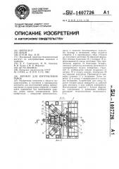 Автомат для изготовления рамок (патент 1407726)