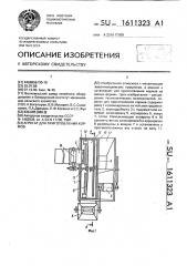 Агрегат для приготовления кормов (патент 1611323)