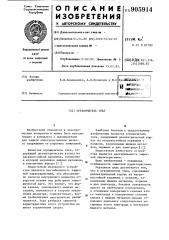 Ограничитель тока (патент 905914)