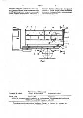 Кузов транспортного средства для перевозки плодов с нежной тканью (патент 1643233)